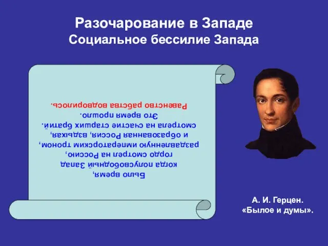 Разочарование в Западе Социальное бессилие Запада Было время, когда полусвободный Запад гордо