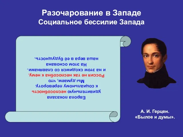 Разочарование в Западе Социальное бессилие Запада Европа показала удивительную неспособность к социальному