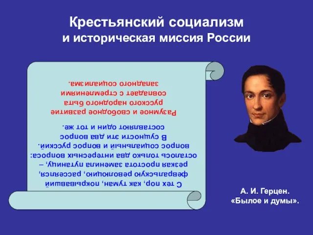 Крестьянский социализм и историческая миссия России С тех пор, как туман, покрывавший