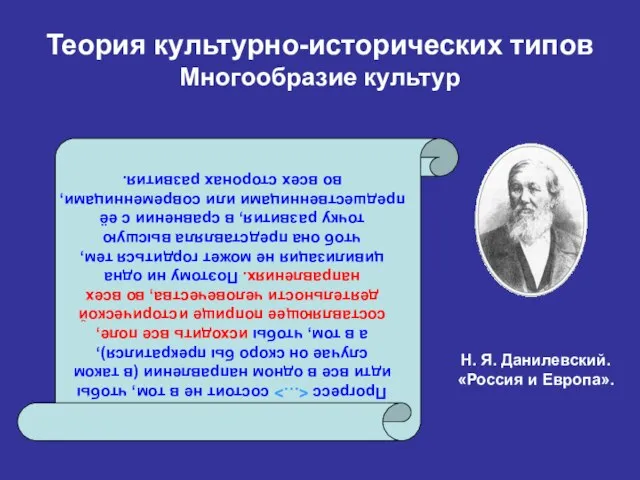 Теория культурно-исторических типов Многообразие культур Прогресс состоит не в том, чтобы идти