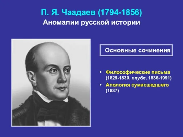 П. Я. Чаадаев (1794-1856) Аномалии русской истории Философические письма (1829-1830, опубл. 1836-1991)