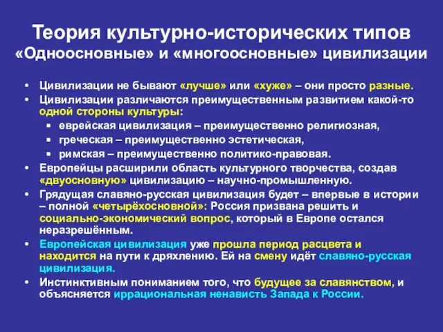 Теория культурно-исторических типов «Одноосновные» и «многоосновные» цивилизации Цивилизации не бывают «лучше» или