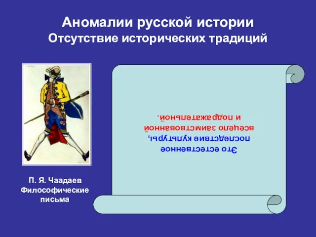 Аномалии русской истории Отсутствие исторических традиций Это естественное последствие культуры, всецело заимствованной