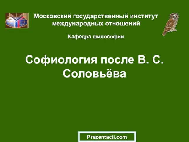 Презентация на тему Софиология после В. С. Соловьёва