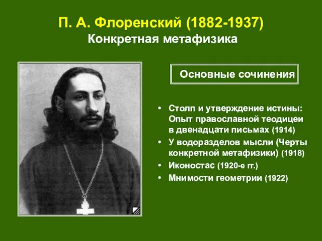 П. А. Флоренский (1882-1937) Конкретная метафизика Столп и утверждение истины: Опыт православной