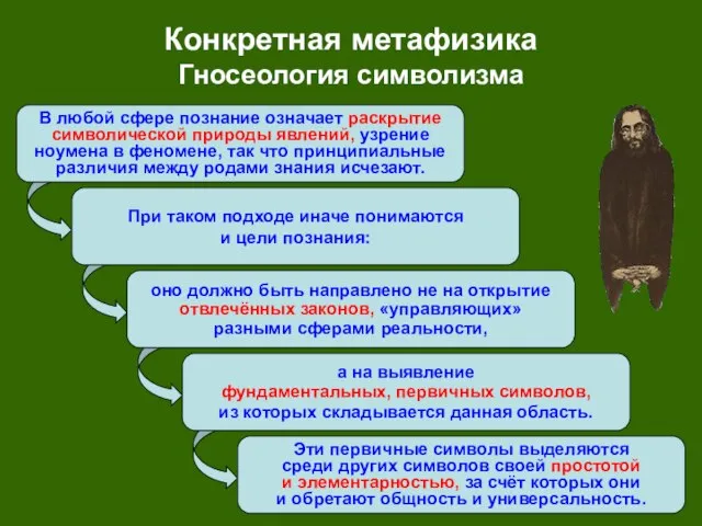 При таком подходе иначе понимаются и цели познания: а на выявление фундаментальных,