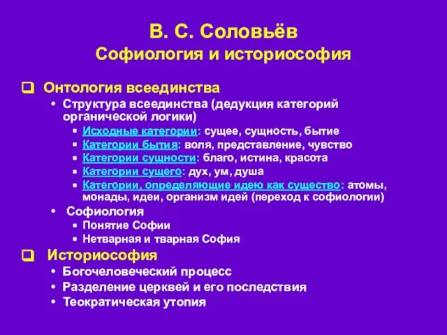 В. С. Соловьёв Софиология и историософия Онтология всеединства Структура всеединства (дедукция категорий