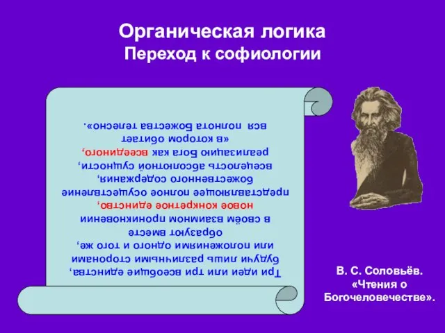 Органическая логика Переход к софиологии В. С. Соловьёв. «Чтения о Богочеловечестве». Три