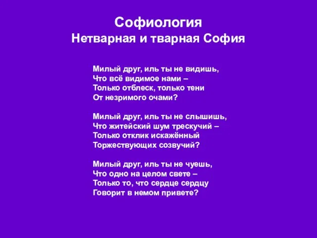 Софиология Нетварная и тварная София Милый друг, иль ты не видишь, Что