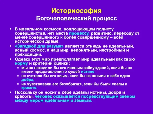 В идеальном космосе, воплощающем полноту совершенства, нет места процессу, развитию, переходу от