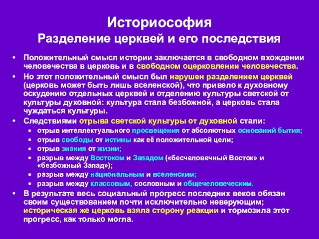 Историософия Разделение церквей и его последствия Положительный смысл истории заключается в свободном