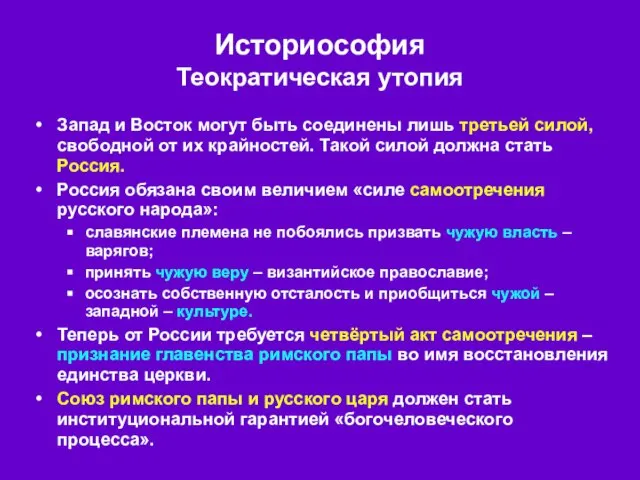 Историософия Теократическая утопия Запад и Восток могут быть соединены лишь третьей силой,