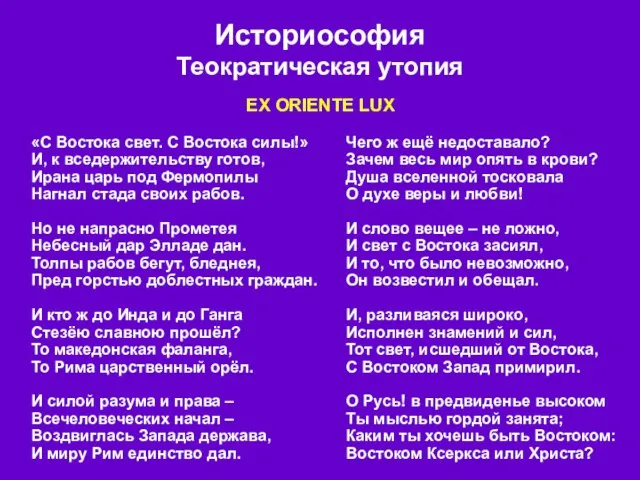 Историософия Теократическая утопия «С Востока свет. С Востока силы!» И, к вседержительству