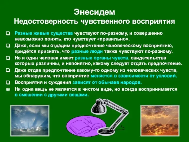 Энесидем Недостоверность чувственного восприятия Разные живые существа чувствуют по-разному, и совершенно невозможно