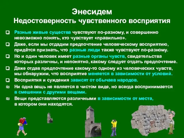 Энесидем Недостоверность чувственного восприятия Разные живые существа чувствуют по-разному, и совершенно невозможно