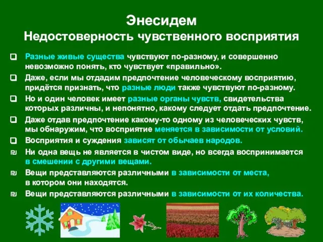 Энесидем Недостоверность чувственного восприятия Разные живые существа чувствуют по-разному, и совершенно невозможно