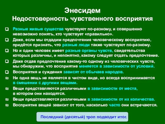 Энесидем Недостоверность чувственного восприятия Разные живые существа чувствуют по-разному, и совершенно невозможно