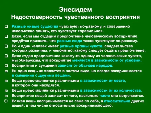 Энесидем Недостоверность чувственного восприятия Разные живые существа чувствуют по-разному, и совершенно невозможно