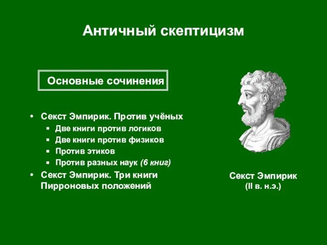 Античный скептицизм Секст Эмпирик. Против учёных Две книги против логиков Две книги