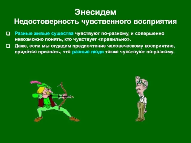 Энесидем Недостоверность чувственного восприятия Разные живые существа чувствуют по-разному, и совершенно невозможно