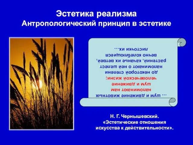 Эстетика реализма Антропологический принцип в эстетике … шум и движение животных напоминают