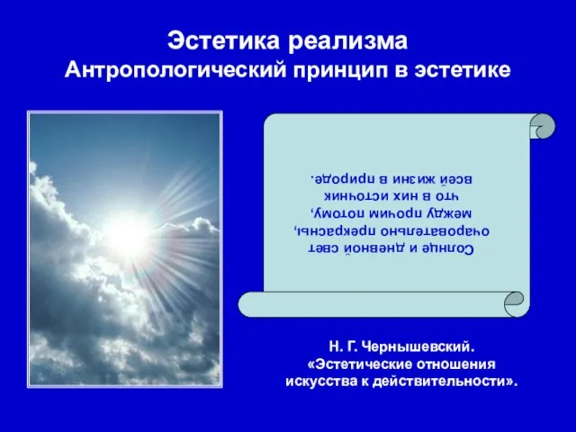 Эстетика реализма Антропологический принцип в эстетике Солнце и дневной свет очаровательно прекрасны,