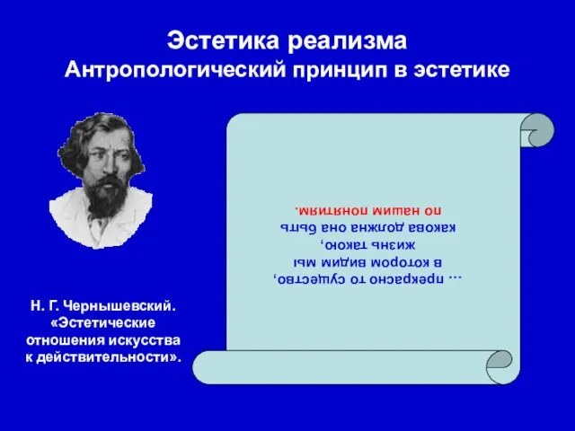 Эстетика реализма Антропологический принцип в эстетике … прекрасно то существо, в котором