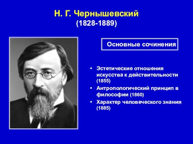 Эстетические отношения искусства к действительности (1855) Антропологический принцип в философии (1860) Характер