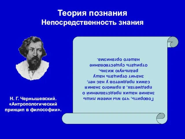 Теория познания Непосредственность знания Говорить, что мы имеем лишь знание наших представлений