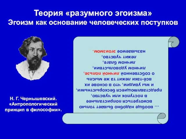 Теория «разумного эгоизма» Эгоизм как основание человеческих поступков … вообще надобно бывает