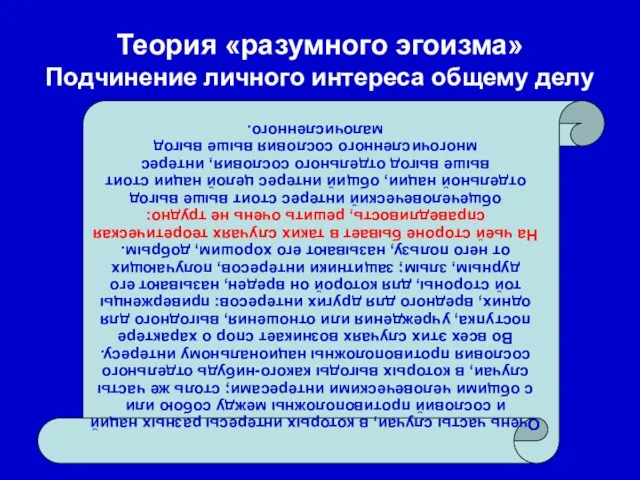 Теория «разумного эгоизма» Подчинение личного интереса общему делу Очень часты случаи, в