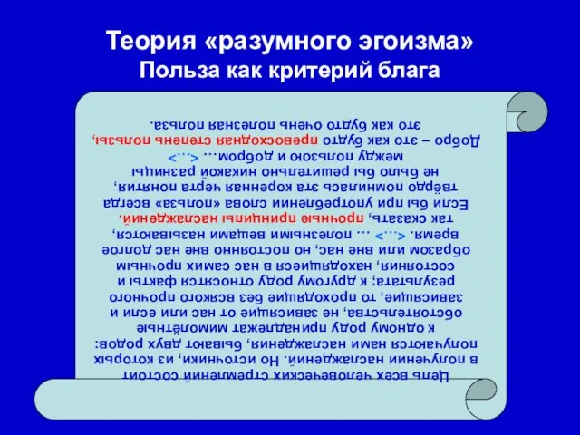 Теория «разумного эгоизма» Польза как критерий блага Цель всех человеческих стремлений состоит