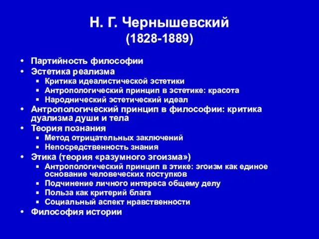 Н. Г. Чернышевский (1828-1889) Партийность философии Эстетика реализма Критика идеалистической эстетики Антропологический