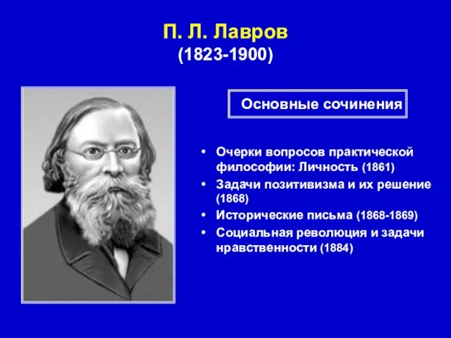 П. Л. Лавров (1823-1900) Очерки вопросов практической философии: Личность (1861) Задачи позитивизма