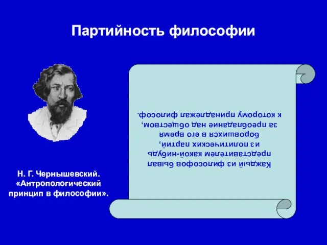 Партийность философии Н. Г. Чернышевский. «Антропологический принцип в философии». Каждый из философов