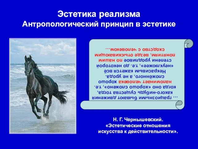 Эстетика реализма Антропологический принцип в эстетике … грациозными бывают движения какого-нибудь существа