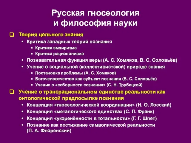 Русская гносеология и философия науки Теория цельного знания Критика западных теорий познания