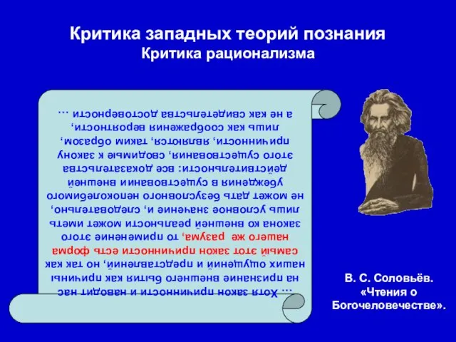 Критика западных теорий познания Критика рационализма … Хотя закон причинности и наводит