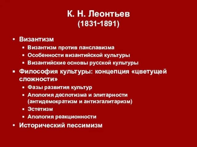 К. Н. Леонтьев (1831‑1891) Византизм Византизм против панславизма Особенности византийской культуры Византийские