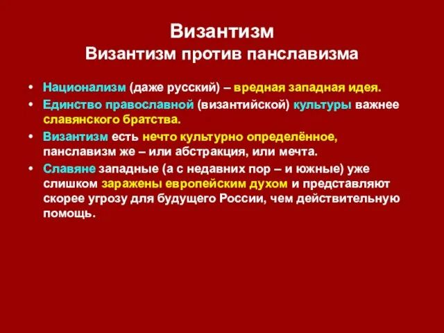 Византизм Византизм против панславизма Национализм (даже русский) – вредная западная идея. Единство