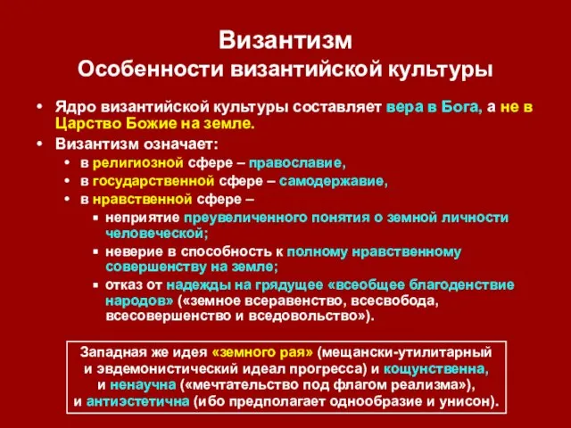 Византизм Особенности византийской культуры Ядро византийской культуры составляет вера в Бога, а