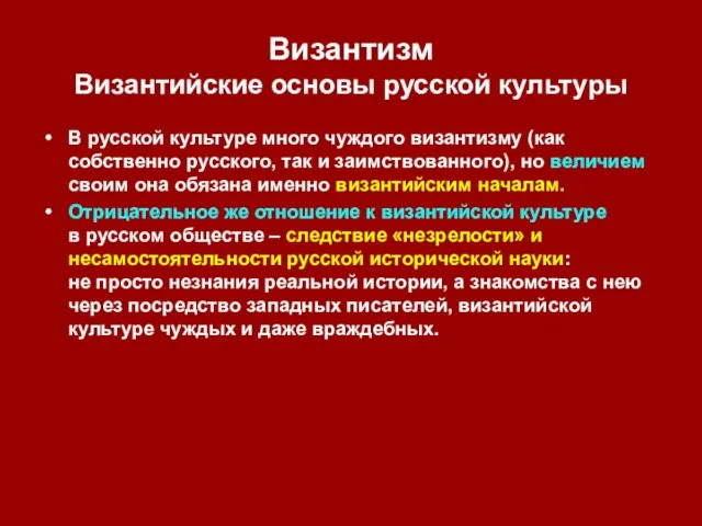 Византизм Византийские основы русской культуры В русской культуре много чуждого византизму (как