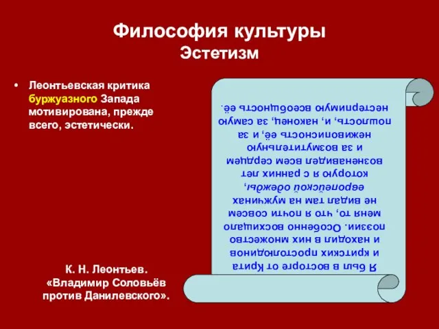 Философия культуры Эстетизм Леонтьевская критика буржуазного Запада мотивирована, прежде всего, эстетически. Я