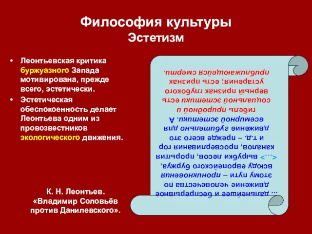 Философия культуры Эстетизм Леонтьевская критика буржуазного Запада мотивирована, прежде всего, эстетически. Эстетическая