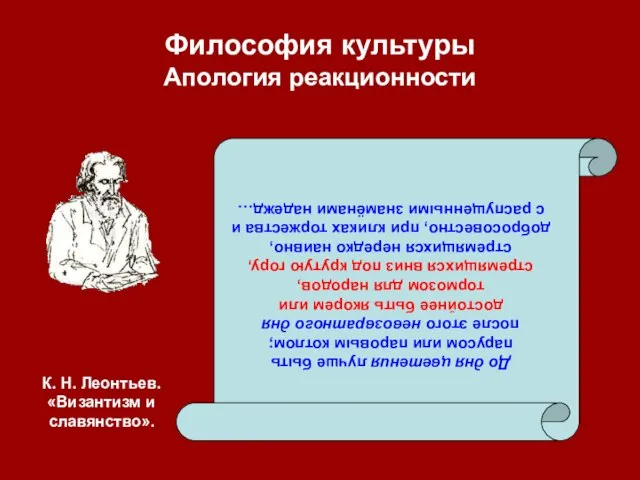 Философия культуры Апология реакционности До дня цветения лучше быть парусом или паровым