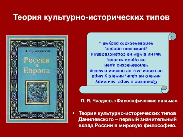 Теория культурно-исторических типов П. Я. Чаадаев. «Философические письма». Теория культурно-исторических типов Данилевского