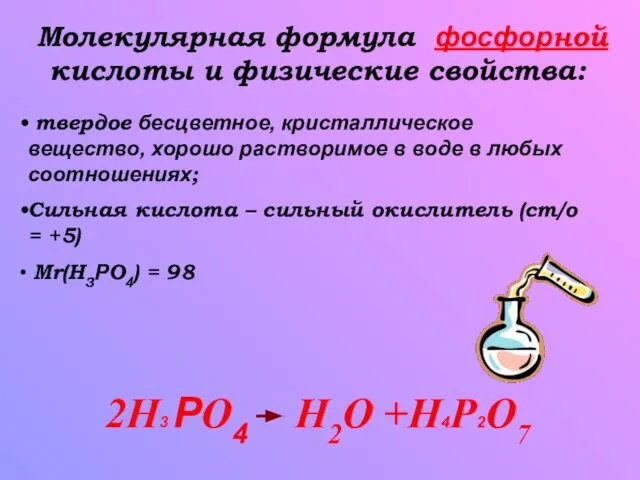 Молекулярная формула фосфорной кислоты и физические свойства: твердое бесцветное, кристаллическое вещество, хорошо