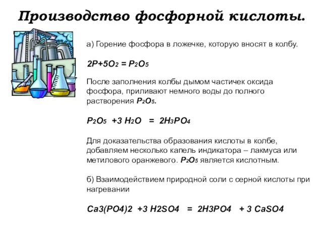 Производство фосфорной кислоты. а) Горение фосфора в ложечке, которую вносят в колбу.