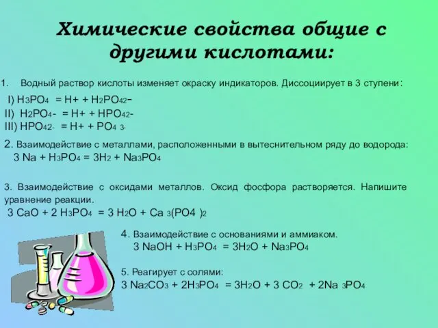 Химические свойства общие с другими кислотами: Водный раствор кислоты изменяет окраску индикаторов.