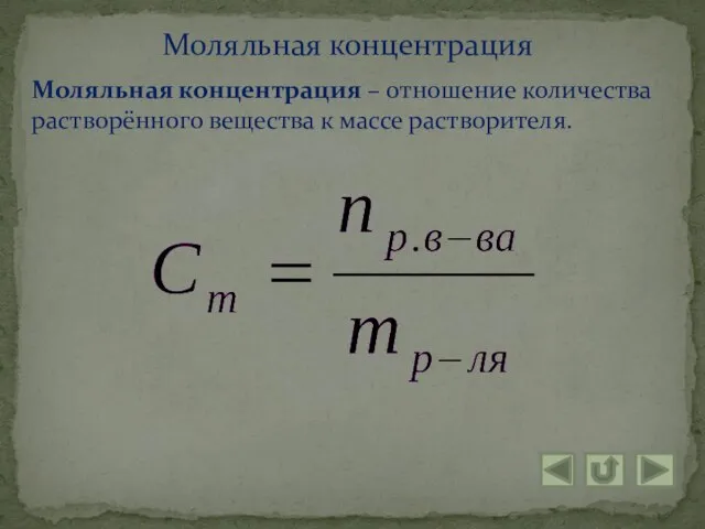 Моляльная концентрация – отношение количества растворённого вещества к массе растворителя. Моляльная концентрация